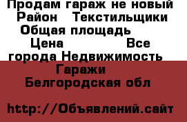 Продам гараж не новый › Район ­ Текстильщики › Общая площадь ­ 11 › Цена ­ 175 000 - Все города Недвижимость » Гаражи   . Белгородская обл.